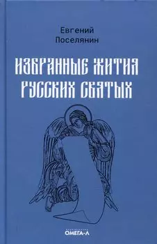 Избранные жития русских святых