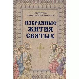 Избранные жития святых святителя Димитрия Ростовского