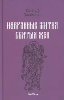 Избранные жития святых жен