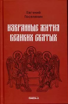 Избранные жития великих святых