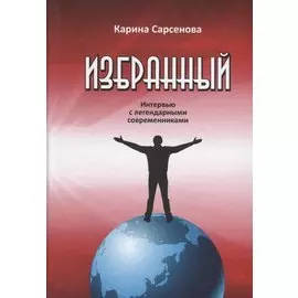Избранный. Интервью с легендарными современниками