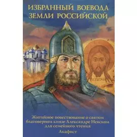 Избранный воевода Земли Российской