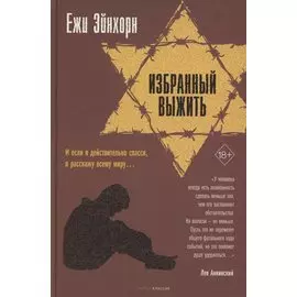 Избранный выжить