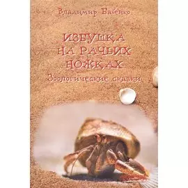 Избушка на рачьих ножках. Зоологические сказки
