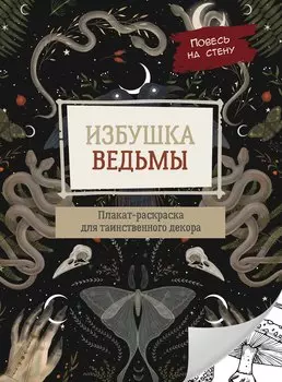 Избушка ведьмы