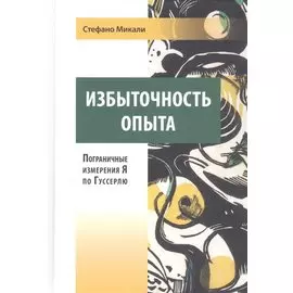 Избыточность опыта. Пограничные измерения Я по Гуссерлю