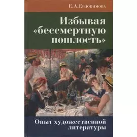 Избывая «бессмертную пошлость». Опыт художественной литературы