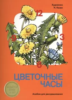 Издается более 25 лет. ААльбом для раскрашивания. Цветочные часы