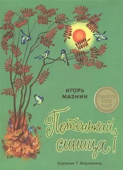 Издается более 30 лет. Потенькай, синица!