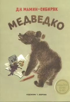 Издается более 35 лет. Медведко