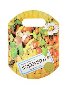 Издается более. Книжка с вырубкой. Корзинка