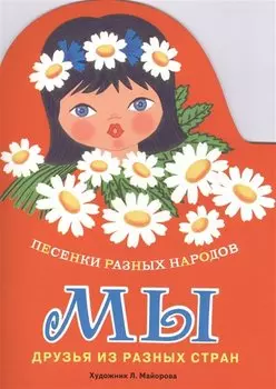 Издается более... Книжка с вырубкой. Мы. Песенки разных народов