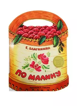 Издается более. Книжка с вырубкой. По малину