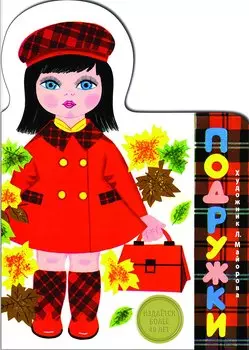 Издается более. Книжка с вырубкой. Подружки