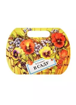 Издается более. Книжка с вырубкой. В саду