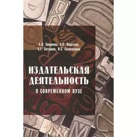 Издательская деятельность в современном вузе. 2-е издание, переработанное и дополненное