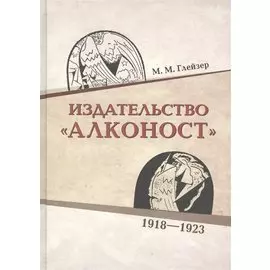 Издательство «Алконост». 1918–1922
