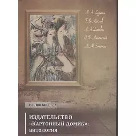 Издательство "Картонный домик: антология