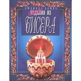 Изделия из бисера