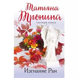 Изгнание Раи: роман