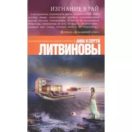 Изгнание в рай