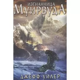 Изгнанница Муирвуда. Клятва Муирвуда. Книга первая