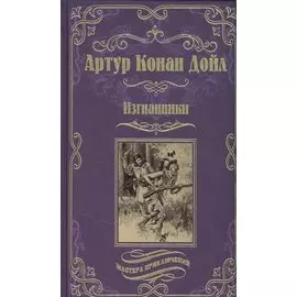 Изгнанники