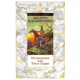 Изгнанники, или Топ и Харри