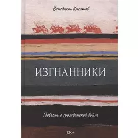 Изгнанники. Повесть о гражданской войне