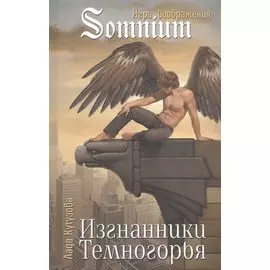 Изгнанники Темногорья