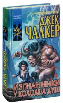 Изгнанники у Колодца Душ