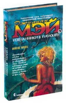 Изгнанники в Плиоцен. Золотой торквес