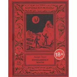 Изгнанники Земли