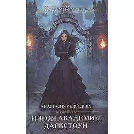 Изгои академии Даркстоун