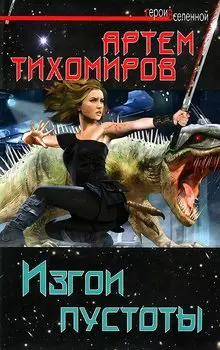 Изгои пустоты