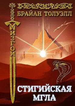 Изгои. Стигийская мгла