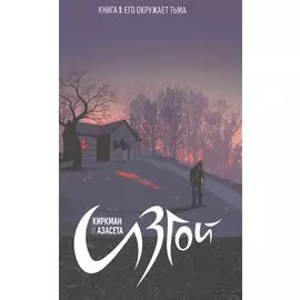 Изгой.Том 1.