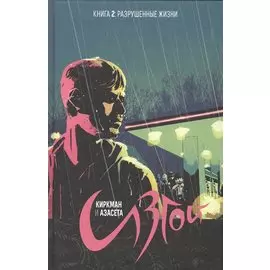 Изгой. Том 2.