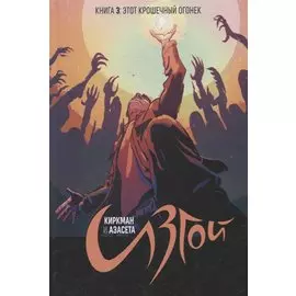 Изгой. Том 3. Этот крошечный огонек