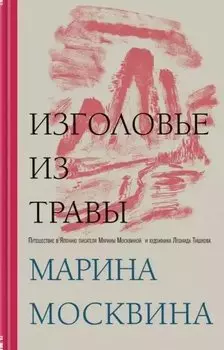 Изголовье из травы