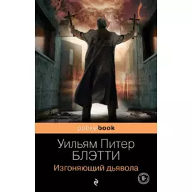 Изгоняющий дьявола