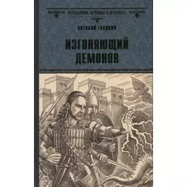 Изгоняющий демонов