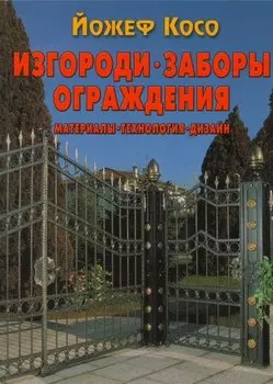 Изгороди, заборы, ограждения. Материалы, технология, дизайн