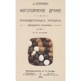 Изготовление драже и прохладительных лепешек домашним способом