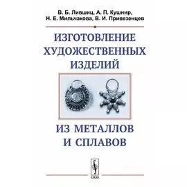 Изготовление художественных изделий из металлов и сплавов