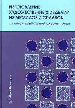 Изготовление художественных изделий из металлов и сплавов с учетом требований охраны труда: учебное пособие