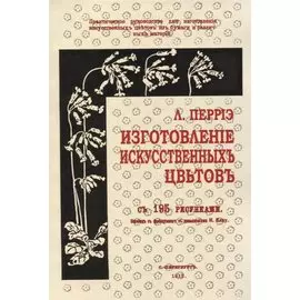 Изготовление искусственных цветов