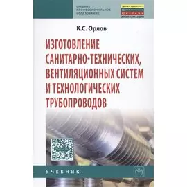 Изготовление санитарно-технических, вентиляционных систем и технологических трубопроводов. Учебник для системы профессионально-технического оборудования