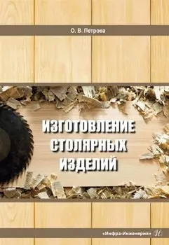 Изготовление столярных изделий