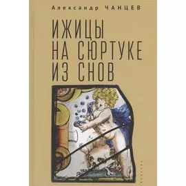 Ижицы на сюртуке из снов: книжная пятилетка